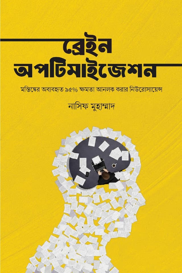 ব্রেইন অপটিমাইজেশন book cover