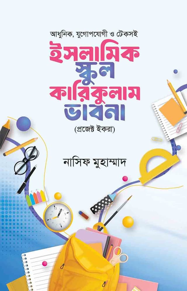 ইসলামিক স্কুল কারিকুলাম ভাবনা book cover