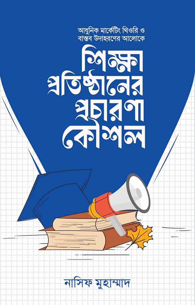 শিক্ষা প্রতিষ্ঠানের প্রচারণা কৌশল book cover